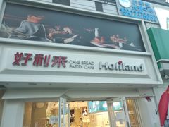 -好利来(永安道店)