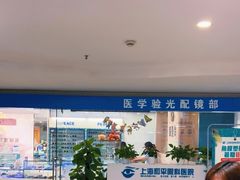 -上海大学附属上海和平眼科医院