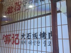 -郭记烤肉创始店(民丰大街店)