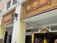 门面-点都德(北京路贰店)