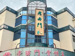 -老西门·常州菜(新区店)