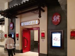 门面-朝(澳门伦敦人店)