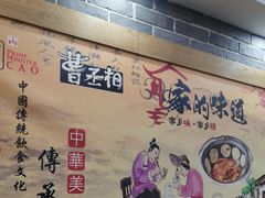 -曹丞相·地锅鸡·地锅鱼(武林店)