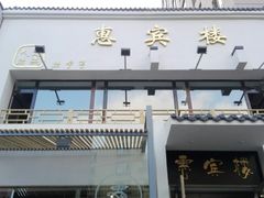 门面-惠宾楼老菜馆