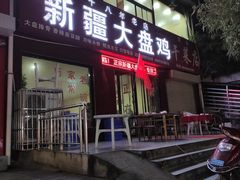 门面-新疆大盘鸡·十八年老店