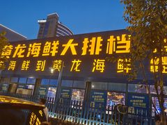-黄龙海鲜大排档(杭州总店)