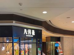 -八月花(旺角朗豪坊店)