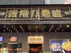 门面-禄婶鸡煲·打边炉