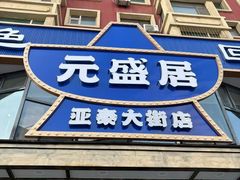 -元盛居(生态大街店)