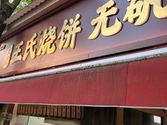 -文武王氏烧饼·无矾油条(西溪路店)
