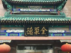 -北京全聚德(天安门店)