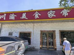 -川渝美食家常菜(北四环中路店)