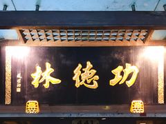 门面-功德林(南京西路店)