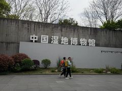 -中国湿地博物馆
