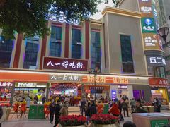 -八一好吃街·高品美食广场