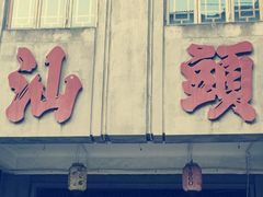-汕头市小公园