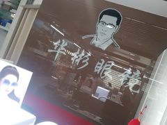 -华彬眼镜专业渐进配镜(潘家园店)
