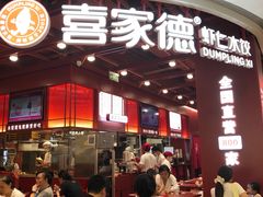 -喜家德虾仁水饺(深圳印力中心店)
