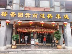 -桥香园云南过桥米线(金马碧鸡店)