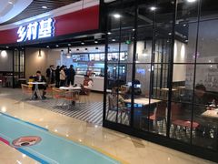 门面-乡村基(南岸区弹子石泽科餐厅)
