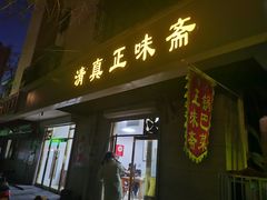 -正味斋锅巴菜(西北角店)
