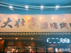 门面-大壮家原味烤肉(兴华北街店)