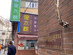 -金太粽(上海弄堂第一粽店)