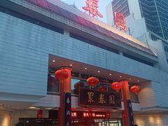 -聚春园自助餐厅(东街口店)