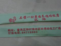 -区海鸡场饭店(石壁店)