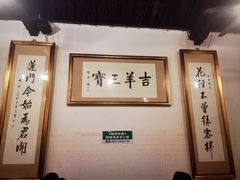 -吉羊三宝(复兴门笔管胡同店)