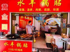 -水丰锅贴(延吉东路店)
