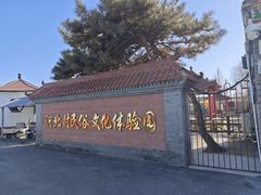 -河北村民俗体验园