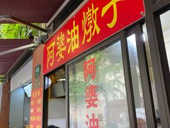 -阿婆油墩子(五里桥路188弄小区店)