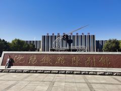 -沈阳铁路陈列馆