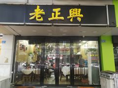 门面-广迎居老正兴菜馆