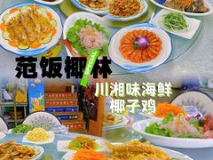 -范饭椰林川湘味海鲜·椰子鸡(三亚湾椰梦长廊店)