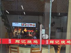 -南沙辉记烧鸡·荔枝木炭火吊烧(旧镇店)