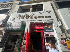 -军硕烤肉·部队火锅(二七万达店)
