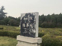 -秦始皇帝陵博物院-丽山园
