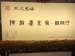 -陈麻婆豆腐(春熙店)