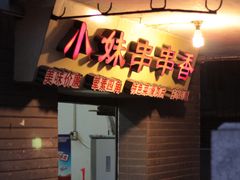 -手提串串香