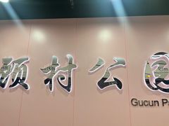 -自然谷恐龙园