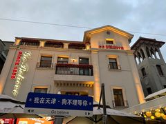 -天津意大利风情旅游区