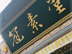 门面-冠素堂观音饼(朱家尖码头店)