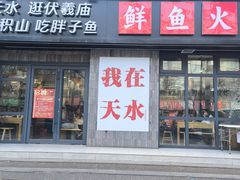 -胖子鱼·天水麻辣鱼火锅(秦州407店)