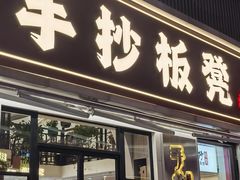 -手抄板凳江南菜(湖滨商业街店)