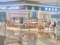 -多乐之日(颐堤港店)