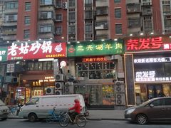 -三兴涮羊肉(荣安大街店)