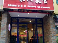 门面-温州一家人美食(西木头市店)