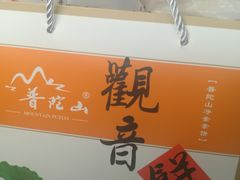 -冠素堂观音饼(朱家尖码头店)